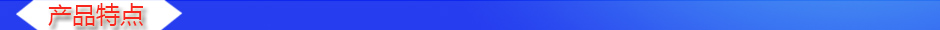 1534325080949915.jpg 產(chǎn)品特點.jpg